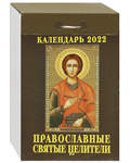 Православный отрывной календарь