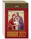 Православный семейный отрывной календарь на 2022 год