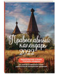 Православный календарь "Евангельские чтения, тропари, кондаки" на 2022 год на церковнославянском языке (напечатанный гражданским шрифтом)