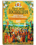 Православный календарь "Круг лета Господня. Жития святых с тропарями и кондаками" на 2022 год