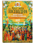 Православный календарь