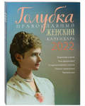 Православный женский календарь "Голубка" на 2022 год