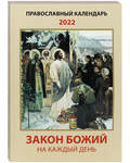 Православный календарь "Закон Божий на каждый день" на 2022 год