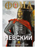 Фома. Православный журнал для сомневающихся. Июль 2021