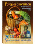 Православный календарь "Готовим с молитвой. Рецепты постных и праздничных блюд" на 2022 год