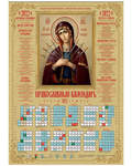 Православный листовой календарь Пресвятая Богородица Умягчение злых сердец на 2022 год, размер А2, (продается упаковкой по 100 шт)