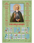 Православный листовой календарь Сергий Радонежский на 2022 год, размер А2, (продается упаковкой по 100 шт)