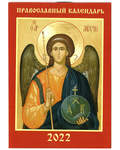 Православный карманный календарь Ангел-Хранитель на 2022 год