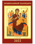 Православный карманный календарь Пресвятая Богородица Всецарица на 2022 год