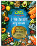 Календарь православной хозяйки на 2022 год