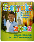 Православный детский календарь Егорушка на 2022 год