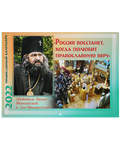 Православный перекидной календарь Россия восстанет, когда полюбит православную веру. Святитель Иоанн Шанхайский и Сан-Францисский на 2022 год