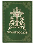 Православный молитвослов. Русский шрифт