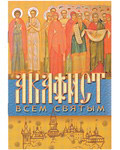 Акафист всем святым
