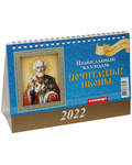 Православный календарь-домик Почитаемые иконы на 2022 год