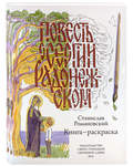 Повесть о преподобном Сергии Радонежском. Комплект в 2-х книгах (книга, раскраска). Станислав Романовский