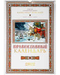 Православный перекидной календарь Святой благоверный князь Александр Невский на 2022 год