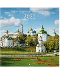 Православный перекидной календарь Свято-Троицкая Сергиева Лавра на 2022 год