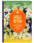 Православный календарь Божья аптека на 2022 год