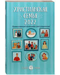Православный календарь для родителей Христианская семья на 2022 год