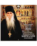 Православный перекидной календарь Год со старцем архимандритом Кириллом (Павловым) на 2022 год