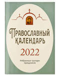 Православный календарь Избранные тропари праздников на 2022 год. Карманный формат