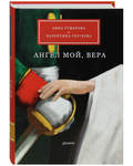 Ангел мой, Вера. Анна Гумерова и Валентина Сергеева