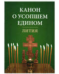 Канон о усопшем едином. Лития