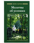 Молитвы об усопших