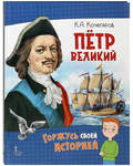 Пётр Великий. К. А. Кочегаров