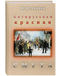Антирусская красная смута. В. М. Лавров