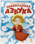 Православная азбука. Елена Григорьева