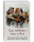 Где любовь - там и Бог. Жизнеописание, проповеди, беседы и поцчения протоиерея Иоанна Миронова