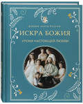 Искра Божия. Уроки настоящей любви
