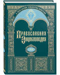 Православная энциклопедия. Том 62 (LXII)
