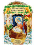 Открытка панорамная С Рождеством Христовым. Светлой радости, мира, добра и любви!