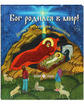 Бог родился в мир! Детям о Рождестве Христовом. А. Г. Горюнова