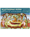 Православный перекидной календарь Чудотворные иконы Пресвятой Богородицы на 2022 год