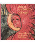 Лики древнего собора. Фрески собора Сретения Владимирской иконы Божией Матери (альбом на русском и английском языках)