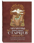 Молитвы православных старцев. На всякую потребу души для каждого дня и часа