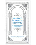 Акафист Рождеству Христову (с дополнительными материалами)