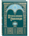 Православная энциклопедия. Том 63 (LXIII)
