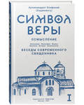 Символ веры. Осмысление. Беседы современного священика. Том 1. Архимандрит Епифаний (Хаджиянгу)