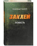 Закхей. Повесть. Александр Горшков