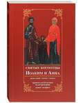 Святые богоотцы Иоаким и Анна. Родословие, житие, чудеса. Правило для бездетных на деторождение. Канон, акафист