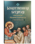 Божественная литургия святителя Иоанна Златоуста с пояснениями