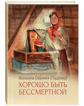 Хорошо быть бессмертной. Монахиня Евфимия (Пащенко)
