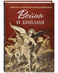 Война и Библия. Святитель Николай Сербский (Велимирович)