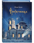 Трисвечница. Игорь Евсин