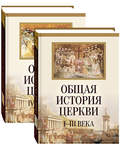 Общая история Церкви I-III, IV-XV века. Комплект в 2-х томах. Архимандрит Филипп Симонов